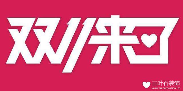 雙十一裝修 優惠就是這么實在!